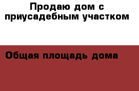 Продаю дом с приусадебным участком. › Общая площадь дома ­ 66 › Площадь участка ­ 2 300 › Цена ­ 1 800 000 - Саратовская обл., Энгельсский р-н, Подстепное с. Недвижимость » Дома, коттеджи, дачи продажа   . Саратовская обл.